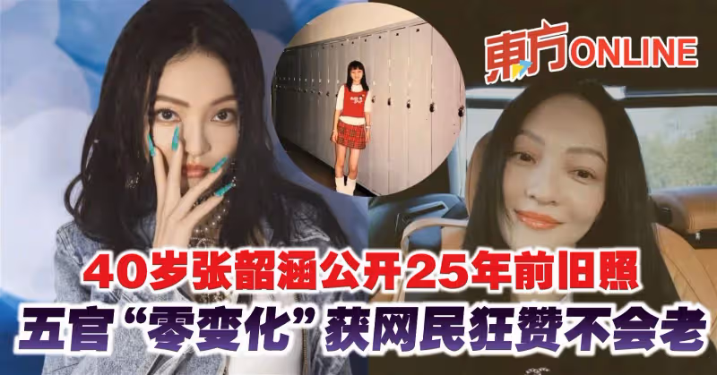 40歲張韶涵公開25年前舊照　五官「零變化」獲網民狂贊不會老