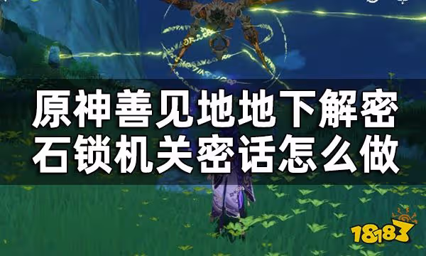 原神須彌隱藏世界任務石鎖機關密話攻略 善見地地下解密石鎖機關密話怎麼做