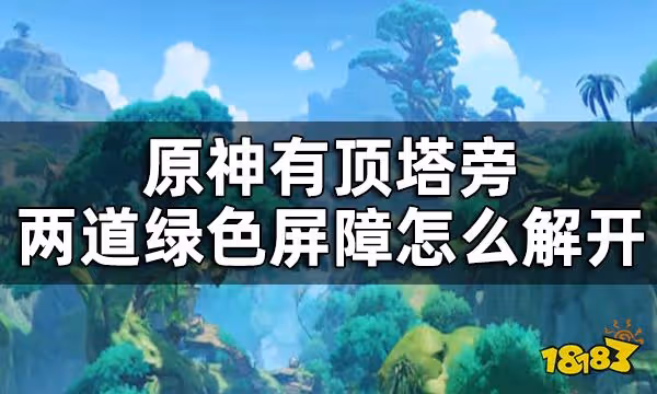 原神有頂塔旁兩道綠色屏障怎麼解開 水天叢林和荼柯之座之間的暗道怎麼打通