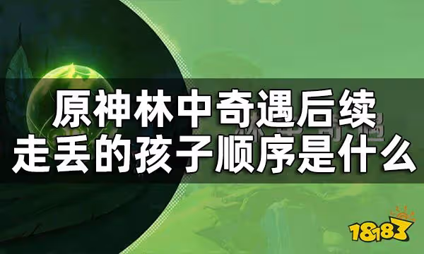 原神林中奇遇後續隱藏任務攻略 林中奇遇後續走丟的孩子順序是什麼