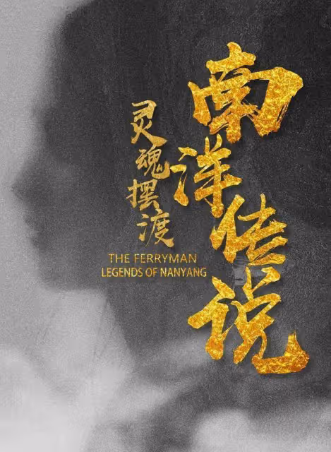 《靈魂擺渡·南洋傳說》已上線，「鐵三角」陣容大換血，你看了嗎