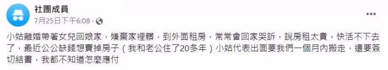 住婆家20多年被趕走,小姑失婚回家哭窮,公公大動作賣房還逼簽切結書,要求1個月搬走夫妻倆傻眼