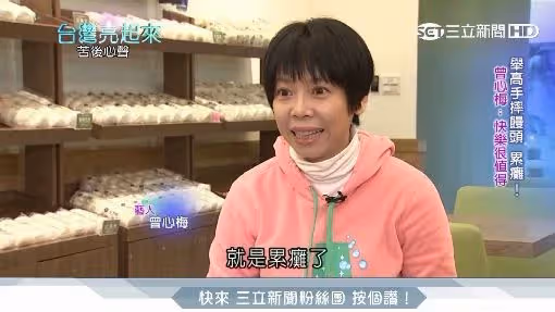 曾心梅結婚16年「與公婆分開住」娘家就在附近「我的小孩就是我媽」49歲不生子盼及時行孝