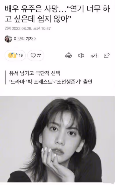 劉珠恩遺書「內幕曝光」韓國女星自殺率高,韓國財閥到底多恐怖?