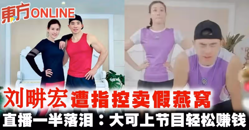 劉畊宏遭指控賣假燕窩　直播一半落淚：大可上節目輕鬆賺錢