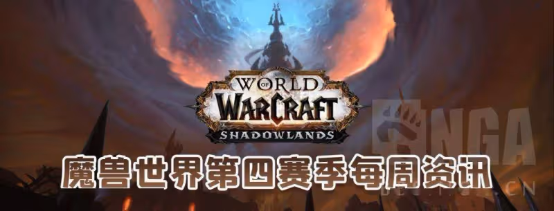 魔獸世界第四賽季第五周(9.1~.9.7)最簡單的資訊