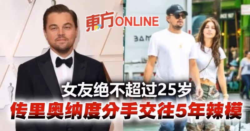 女友絕不超過25歲　里奧納度爆分手交往5年辣模