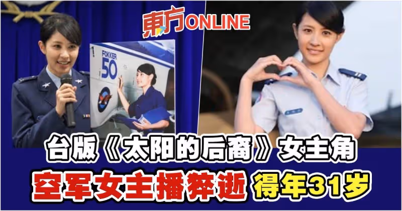 台版《太陽的後裔》女主角　31歲空軍女主播猝逝