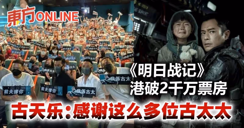 《明日戰記》香港破2000萬票房　古天樂：多謝古太太！