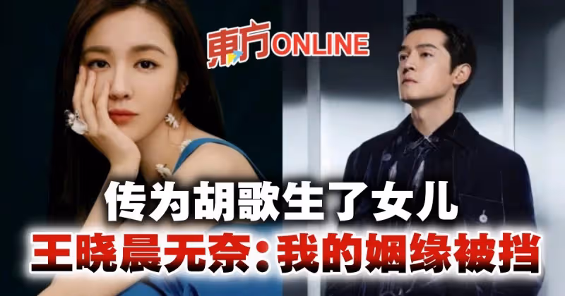 傳為胡歌誕千金剛坐完月子　王曉晨無奈回應：我的姻緣被擋