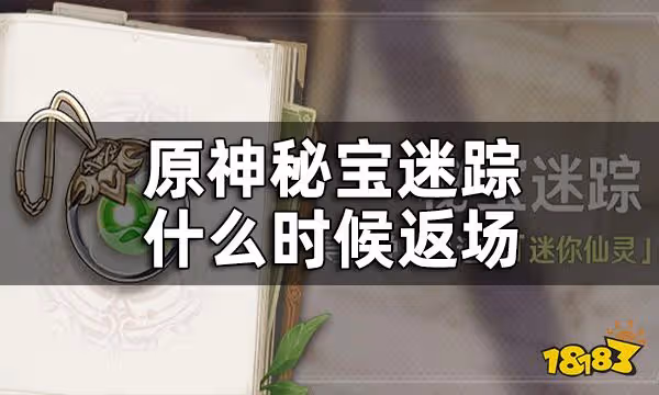 原神秘寶迷蹤活動時間 秘寶迷蹤什麼時候返場