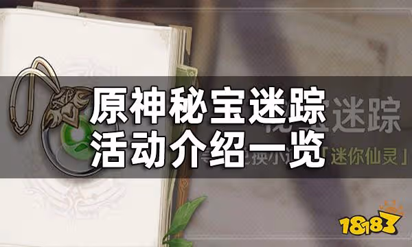 原神秘寶迷蹤活動介紹一覽 迷你仙靈要怎麼獲得