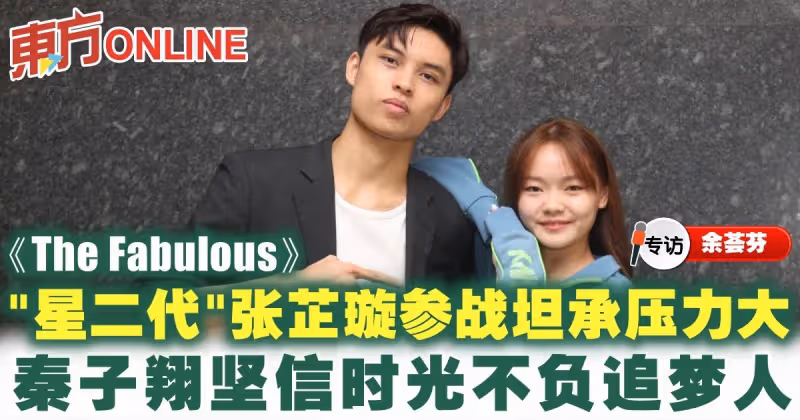 【專訪】《The Fabulous》「星二代」張芷璇參戰坦承壓力大　秦子翔堅信時光不負追夢人