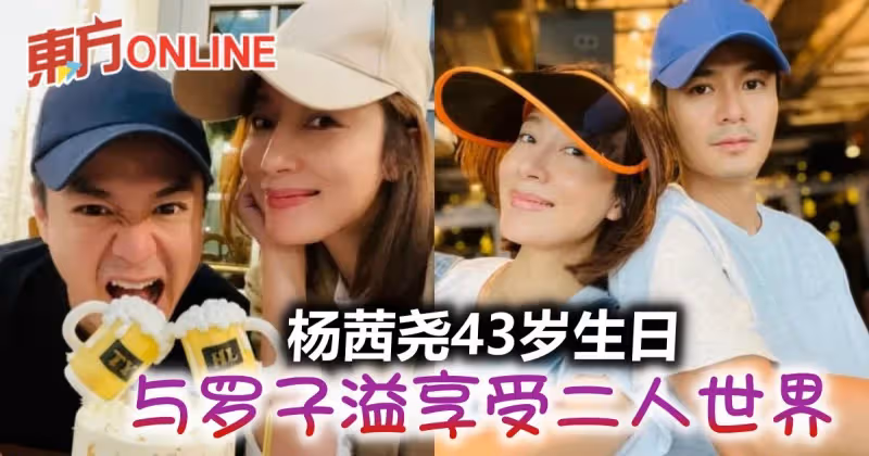 楊茜堯43歲生日　與老公羅子溢享受二人世界