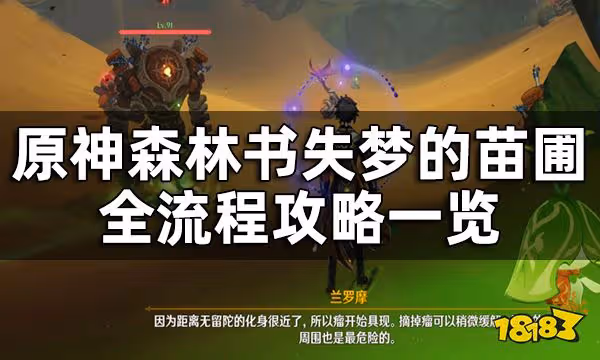 原神森林書失夢的苗圃全流程攻略一覽 失夢的苗圃要怎麼解除封印