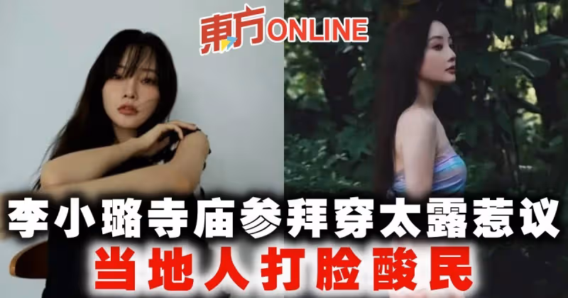 李小璐寺廟參拜穿太露惹議　當地人打臉酸民