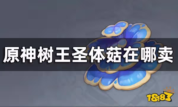 原神樹王聖體菇購買途徑 樹王聖體菇在哪賣