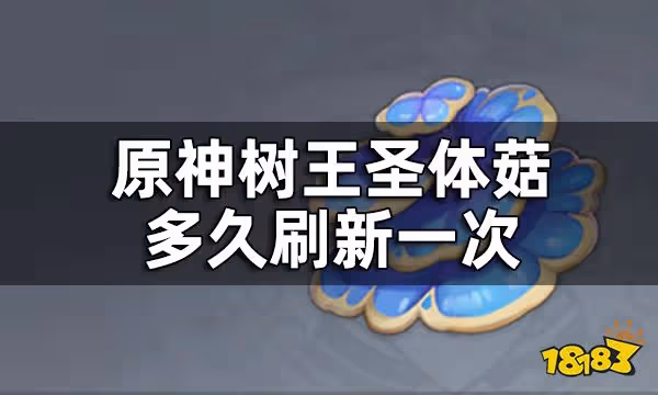 原神樹王聖體菇刷新時間 樹王聖體菇多久刷新一次