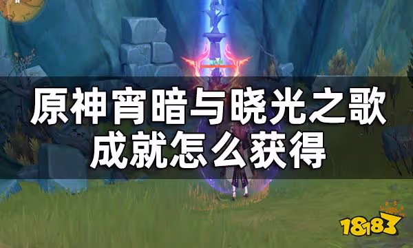 原神隱藏成就宵暗與曉光之歌獲取全流程攻略 宵暗與曉光之歌成就怎麼獲得