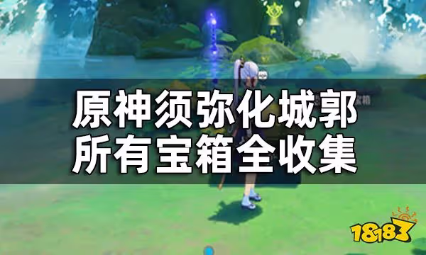 原神須彌化城郭寶箱位置一覽 化城郭所有寶箱全收集