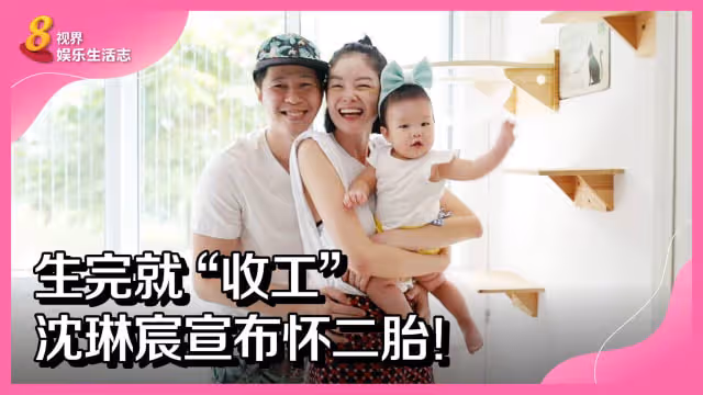 生完就「收工」　沈琳宸宣布懷二胎！