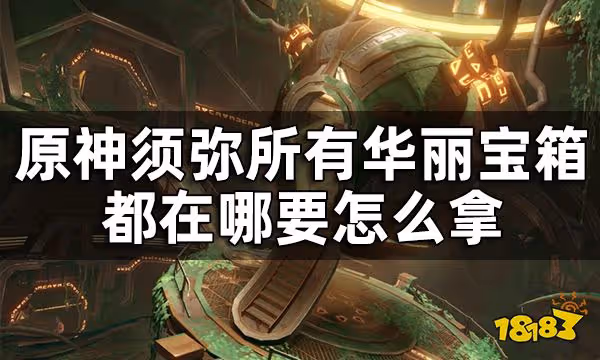 原神須彌華麗寶箱位置全覽 須彌所有華麗寶箱都在哪要怎麼拿