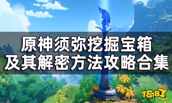 原神須彌挖掘寶箱位置一覽 須彌挖掘寶箱及其解密方法攻略合集