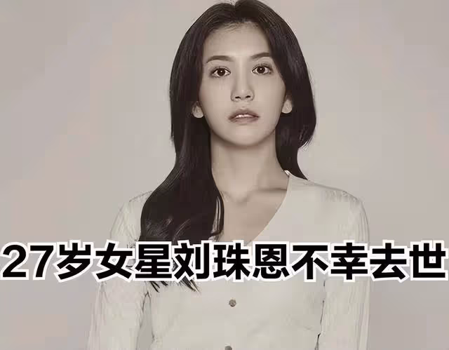 劉珠恩自殺,引發爭議,韓娛有多少黑幕?