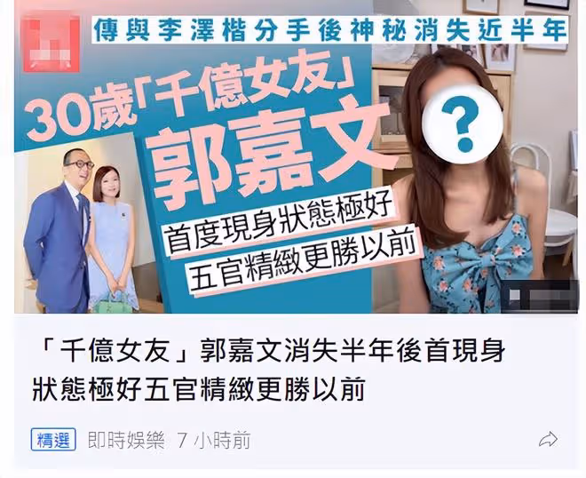 與李澤楷傳分手後罕露面,郭嘉文穿舊衣做化妝模特,被指變化大