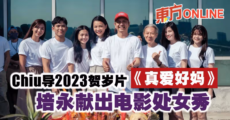 Chiu導2023賀歲片《真愛好媽》　培永獻出電影處女秀