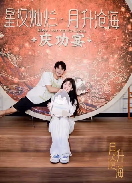 《星漢燦爛》慶功宴現場圖，吳磊穿拖鞋出鏡，與趙露思同框好配！