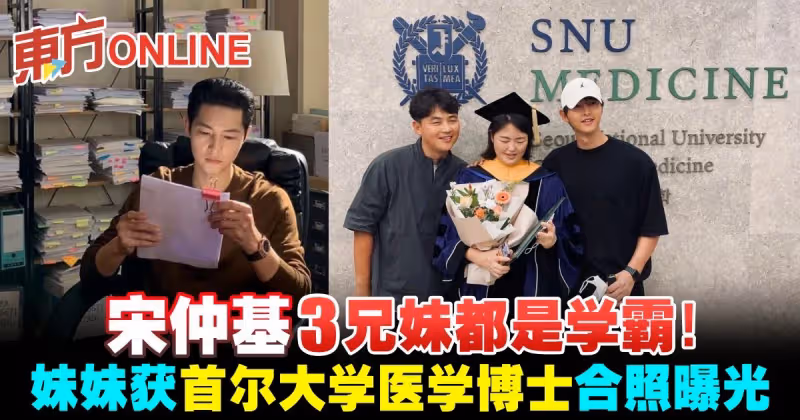 宋仲基3兄妹都是學霸！妹妹獲首爾大學醫學博士合照曝光