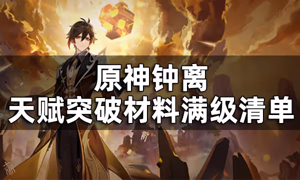 原神鍾離天賦突破材料滿級清單 鍾離天賦升級材料數量一覽