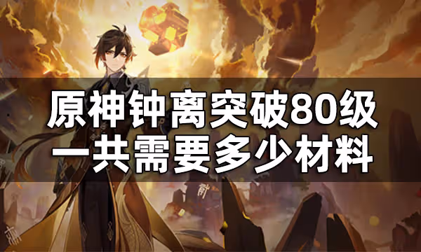 原神鍾離突破材料90級全覽 鍾離突破80級一共需要多少材料