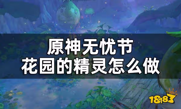 原神花園的精靈任務攻略一覽 無憂節花園的精靈怎麼做