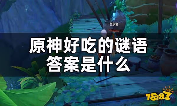 原神好吃的謎語答案是什麼 須彌世界任務謎語答案一覽