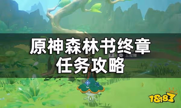 原神最終森林會記得一切攻略一覽 森林書終章任務攻略