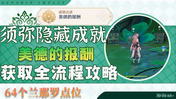 《原神》3.0隱藏成就美德的報酬解鎖教程