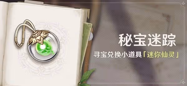 《原神》3.0秘寶迷蹤活動玩法說明