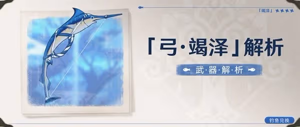 《原神》3.0須彌武器弓竭澤強度評析