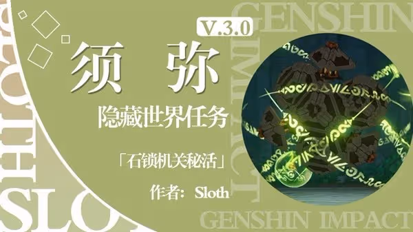 《原神》3.0隱藏世界任務石鎖機關秘話攻略