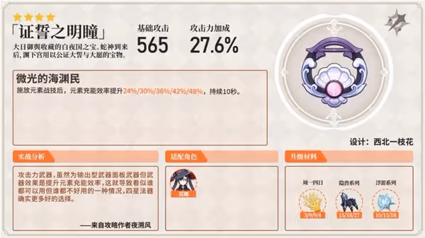 《原神》強力法器分析及使用角色推薦