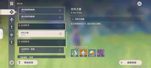 《原神》正法炬書月升之章任務攻略