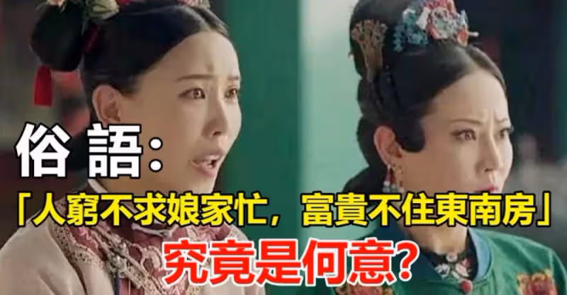 俗語說：「人窮不求娘家忙，富貴不住東南房」，究竟是何意