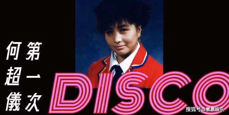 何超儀將舉辦DISCO演唱會,放出張國榮,陳百強和梅艷芳昔日舊照