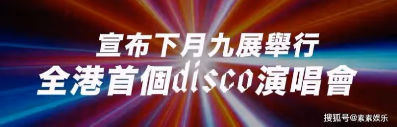 何超儀將舉辦DISCO演唱會,放出張國榮,陳百強和梅艷芳昔日舊照