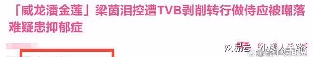 「威龍潘金蓮」梁茵疑患抑鬱症！淚控TVB剝削，讓其啞忍包養傳聞