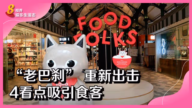 「老巴剎」 重新出擊　4看點吸引食客