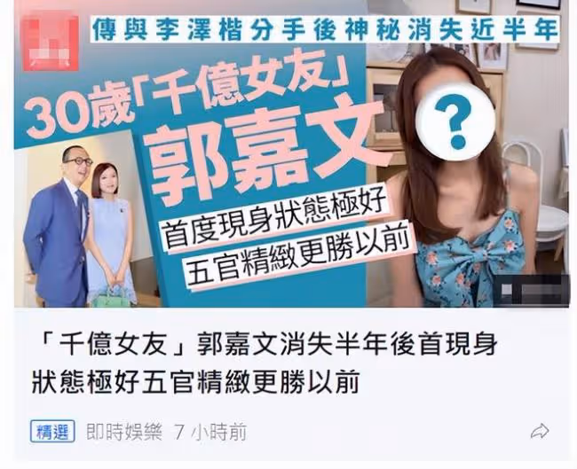 與李澤楷分手後罕露面 郭嘉文穿舊衣被指變化大