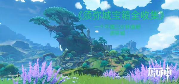 《原神》須彌城寶箱收集攻略